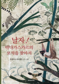 날자 마다가스카르의 보석을 찾아서